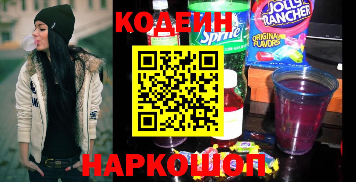 Кодеин напиток Lean (лин) Елизово