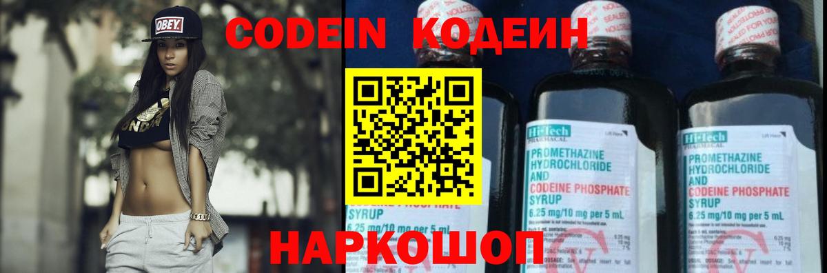 Кодеин Purple Drank  Кодеин напиток Lean (лин)  Вход с VPN  Елизово 